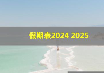 假期表2024 2025